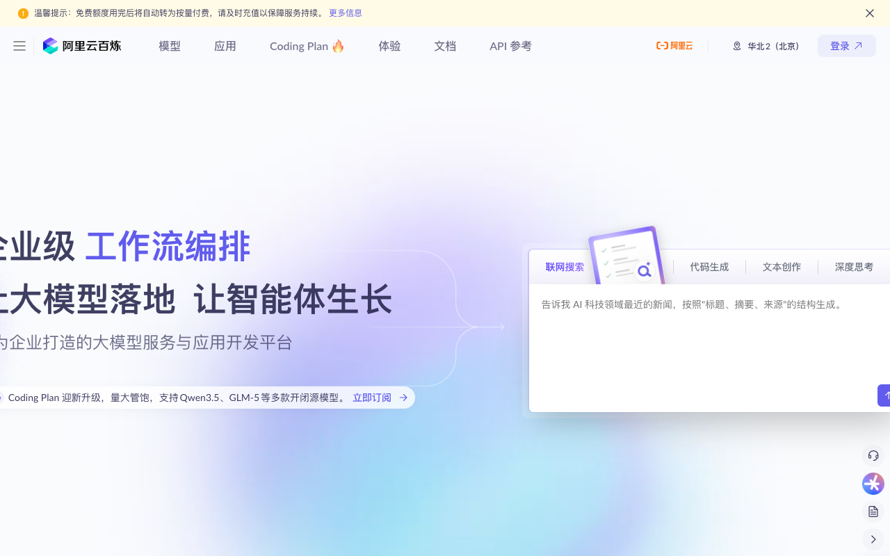 阿里百炼控制台首页