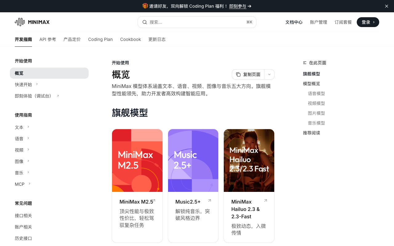 MiniMax 开放平台首页